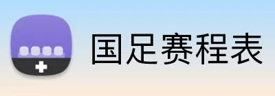 国足赛程表 logo